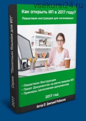 Как открыть ИП в 2017 году? (Дмитрий Робионек)