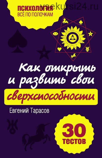 Как открыть и развить свои сверхспособности. 30 тестов (Евгений Тарасов)