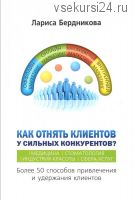 Как отнять клиентов у сильных конкурентов? (Лариса Бердникова)