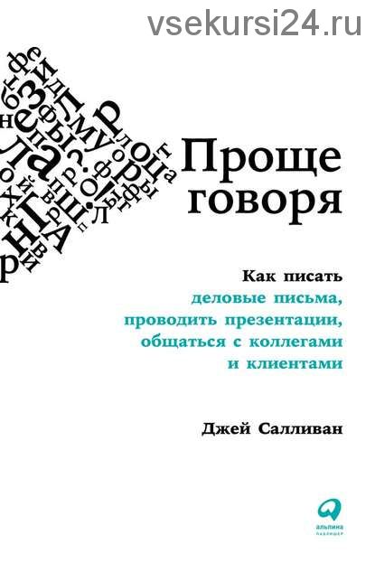 Как писать деловые письма,проводить презентации,общаться с коллегами и клиентами(Джей Салливан)