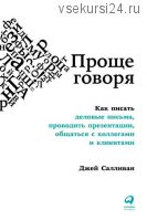 Как писать деловые письма,проводить презентации,общаться с коллегами и клиентами(Джей Салливан)