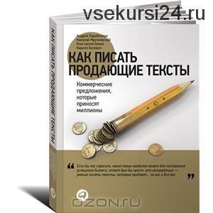 Как писать продающие тексты, 2014 (Андрей Парабеллум)