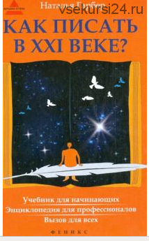 Как писать в ХХI веке? Учебник для начинающих (Наталья Гарбер)