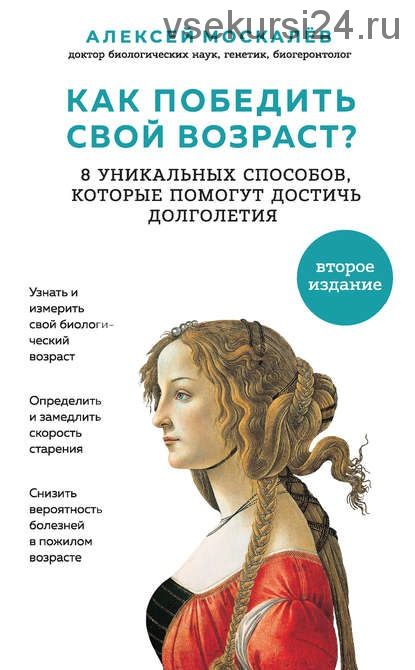 Как победить свой возраст? (Алексей Москалев)