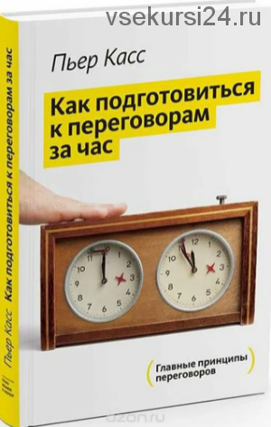 Как подготовиться к переговорам за час (Пьер Касс)