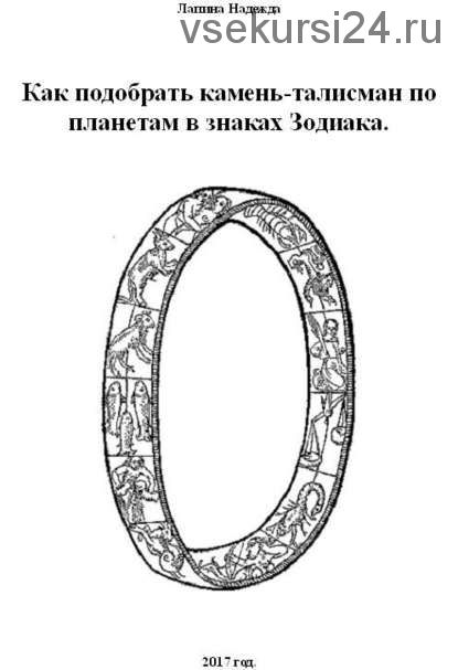 Как подобрать камень-талисман по планетам в знаках Зодиака (Надежда Лапина)