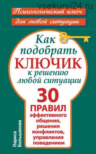 Как подобрать ключик к решению любой ситуации. (Лариса Большакова)