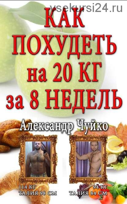 Как похудеть на 20 килограмм за 8 недель (Александр Чуйко)