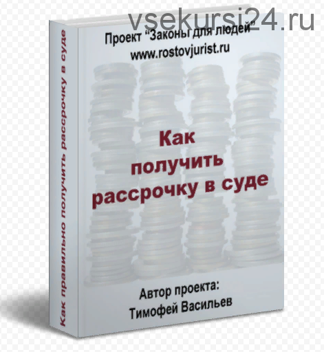 Как получить рассрочку в суде (Тимофей Васильев)