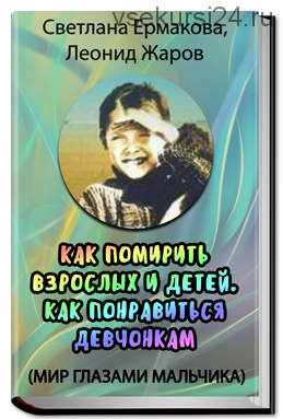 Как помирить взрослых и детей. Как понравиться девчонкам. (Леонид Жаров, Светлана Ермакова)