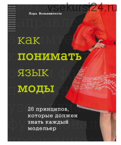 Как понимать язык моды. 26 принципов, которые должен знать каждый модельер (Лора Вольпинтеста)