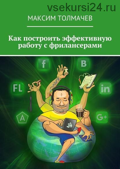 Как построить эффективную работу с фрилансерами (Максим Толмачев)
