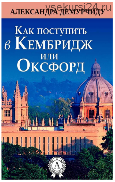 Как поступить в зарубежный ВУЗ, Как поступить в Кембридж или Оксфорд (Александра Демурчиду)