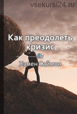 Как преодолеть кризис. 33 эффективных решения для вашей компании (Елена Бровко)