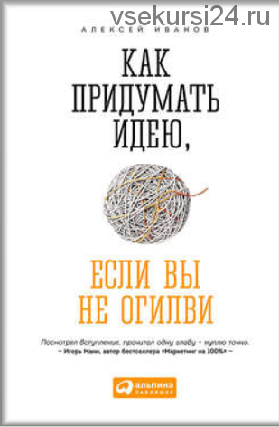 Как придумать идею, если вы не Огилви (Алексей Иванов)