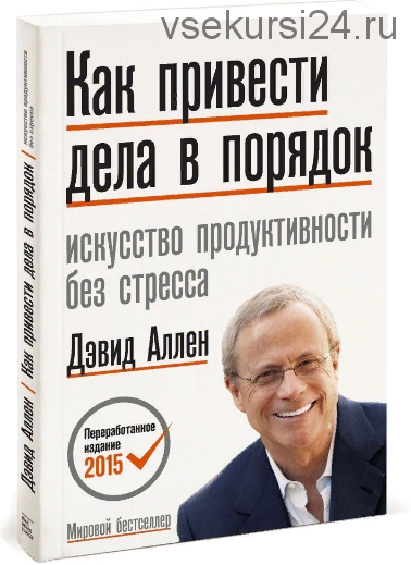 Как привести дела в порядок. Искусство продуктивности без стресса (Дэвид Аллен)