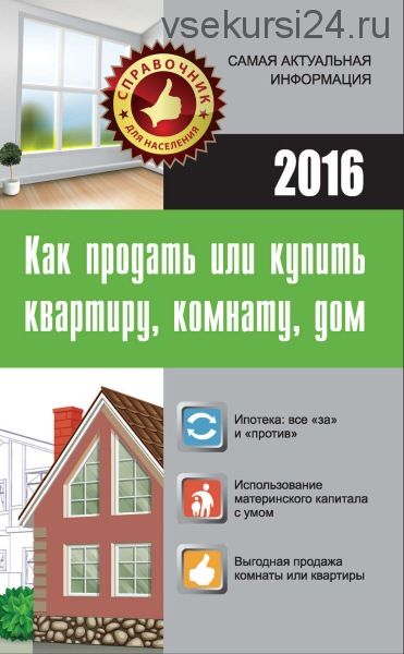 Как продать или купить квартиру, комнату, дом (Мария Кузьмина)