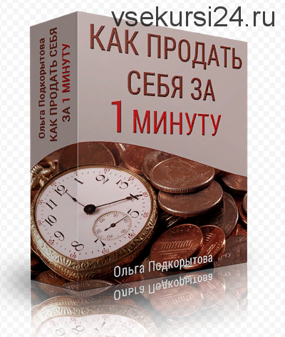 Как продать себя за 1 минуту (Ольга Подкорытова)