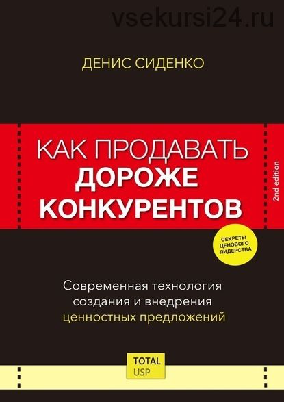 Как продавать дороже конкурентов. Современная технология создания и внедрения (Денис Сиденко)