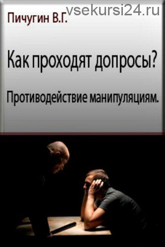 Как проходят допросы? Противодействие манипуляциям (Виталий Пичугин)