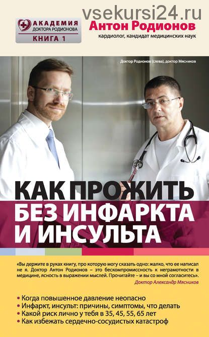 Как прожить без инфаркта и инсульта (Антон Родионов)