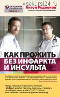 Как прожить без инфаркта и инсульта (Антон Родионов)