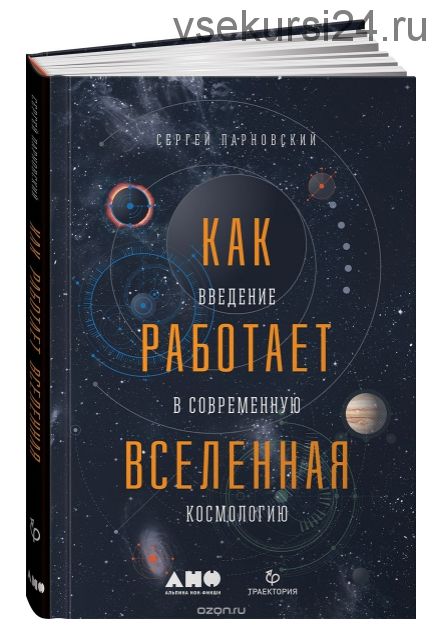 Как работает вселенная. Введение в современную космологию (Сергей Парновский)