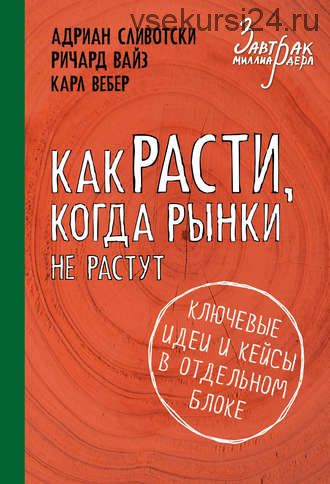 Как расти, когда рынки не растут. Основные идеи и кейсы в отдельном блоке (Адриан Сливотски)