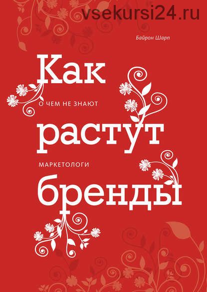 Как растут бренды. O чeм нe знaют мapкeтoлoги (Байрон Шарп)