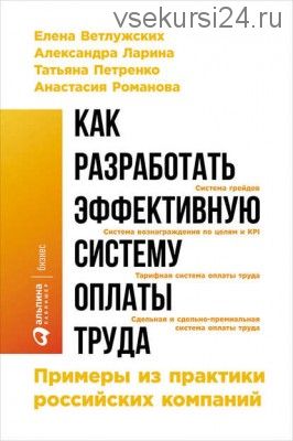 Как разработать эффективную систему оплаты труда (Елена Ветлужских)