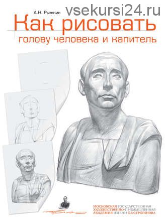 Как рисовать голову человека и капитель. (А. Н. Рыжкин)