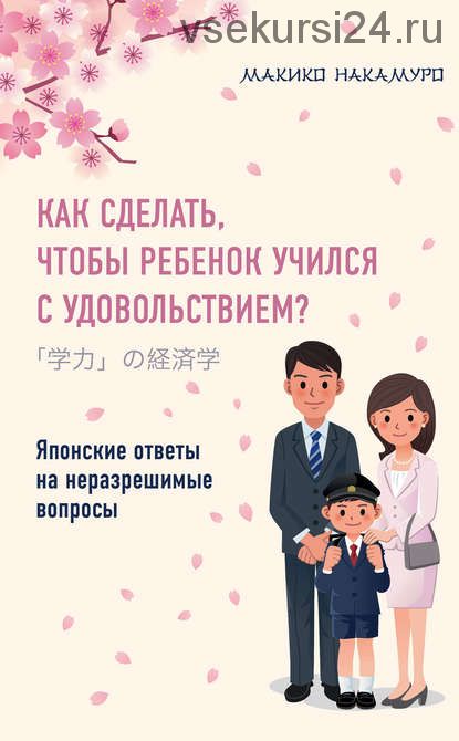 Как сделать, чтобы ребенок учился с удовольствием? Японские ответы (Макико Накамуро)