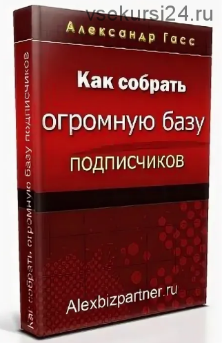 Как собрать огромную базу подписчиков (Александр Гасс)