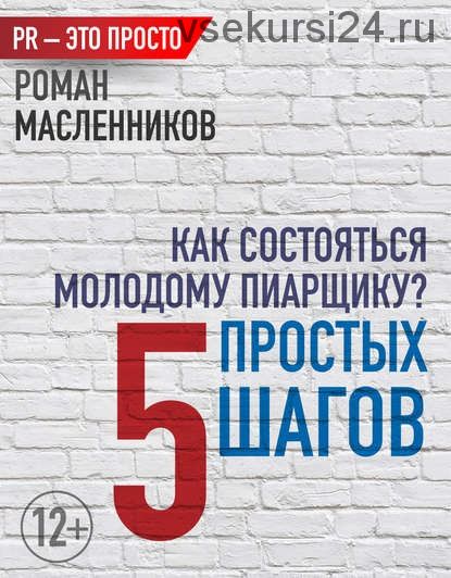 Как состояться молодому пиарщику? 5 простых шагов (Роман Масленников)