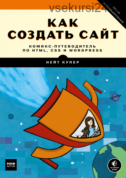 Как создать сайт. Комикс-путеводитель по HTML, CSS и WordPress (Нейт Купер , Ким Джи)