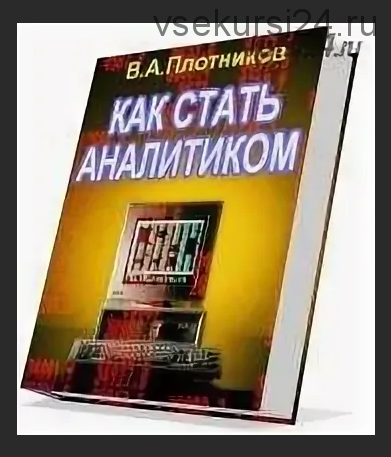 Как стать аналитиком (В. А. Плотников)