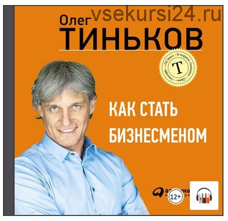 Как стать бизнесменом (Олег Тиньков)