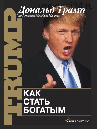 Как стать богатым (Дональд Трамп)