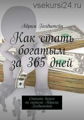 Как стать богатым за 365 дней. Станьте богаче по системе (Абрам Голдштейн)