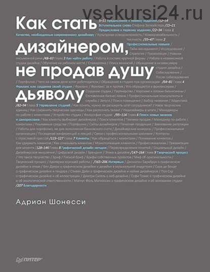 Как стать дизайнером, не продав душу дьяволу (Адриан Шонесси)