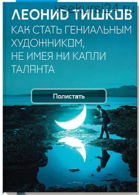 Как стать гениальным художником, не имея ни капли таланта (Леонид Тишков)