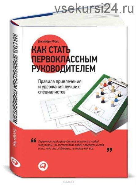 Как стать первоклассным руководителем: Правила привлечения и удержания специалистов (Джеффри Фокс)