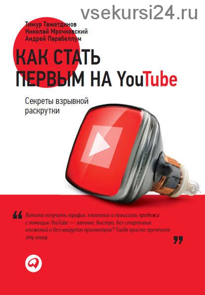 Как стать первым на YouTube. Секреты взрывной раскрутки (Николай Мрочковский, Андрей Парабеллум)