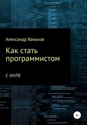 Как стать программистом с нуля (Александр Ваньков)