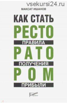 Как стать ресторатором. Правило получения прибыли (Максат Ишанов)