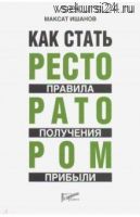 Как стать ресторатором. Правило получения прибыли (Максат Ишанов)