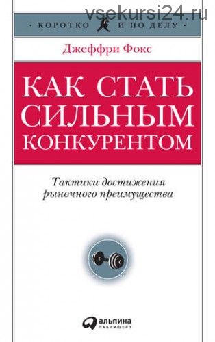 Как стать сильным конкурентом (Джеффри Дж. Фокс)