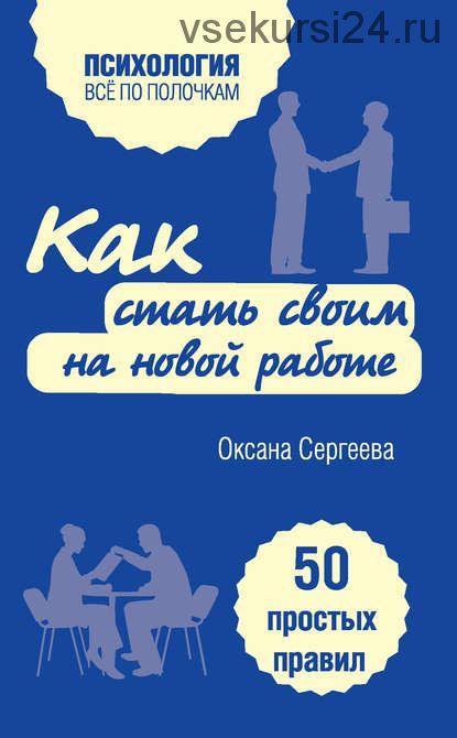 Как стать своим на новой работе. 50 простых правил (Оксана Сергеева)