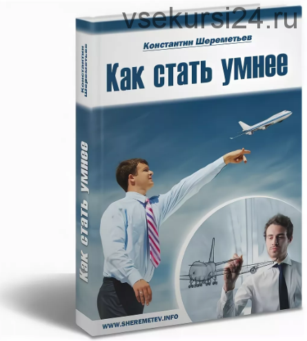 Как стать умнее (Константин Шереметьев)