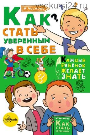 Как стать уверенным в себе (Ирина Чеснова)